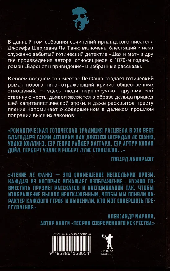 Книга Шах и мат (Джозеф Ле Фаню) — 2
