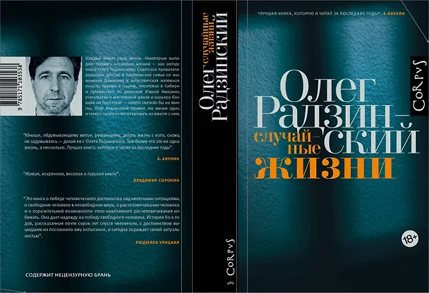 Книга Случайные жизни (Олег Радзинский) — 3