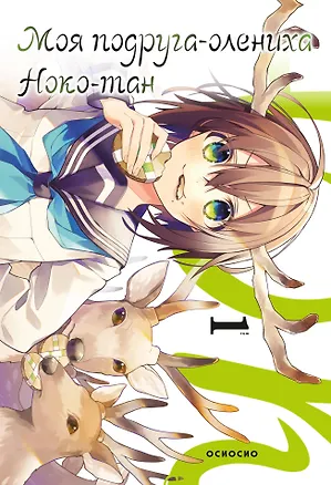 Книга Моя подруга-олениха Ноко-тан. Том 1 (Shikanoko Nokonoko Koshitantan). Манга (Осиосио)