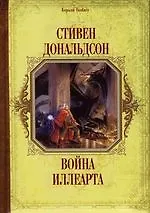 Война Иллеарта 2135857