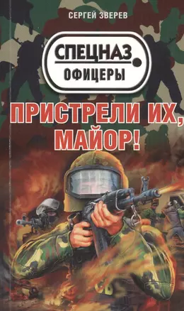 Пристрели их, майор! — 2401447 — 1