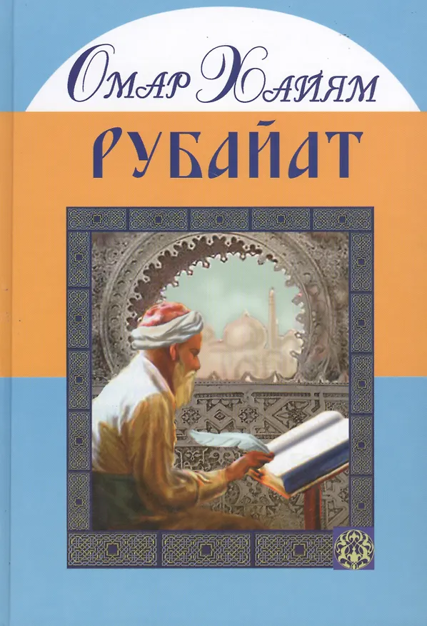 Книга Рубайат. Омар Хайям  (большой формат) (офсет и вклейки) (Омар Хайям) — 1