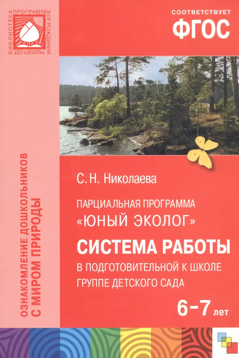 ФГОС Юный эколог. Система работы в подготовительной к школе группе детского  сада (6-7 лет) (Светлана Николаева) - купить книгу с доставкой в  интернет-магазине «Читай-город». ISBN: 978-5-43150-823-3