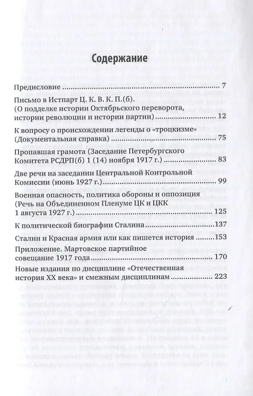 Книга Сталинская школа фальсификаций (Лев Троцкий) — 2