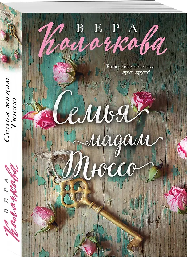 Книга Семья мадам Тюссо (Вера Колочкова) — 4