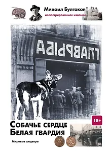 Собачье сердце. Белая гвардия