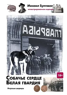 Собачье сердце. Белая гвардия