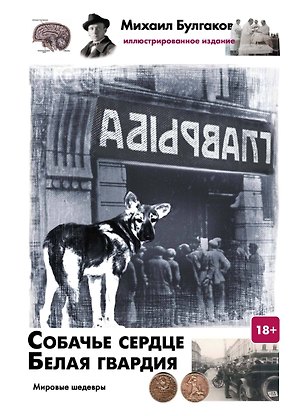 Собачье сердце. Белая гвардия