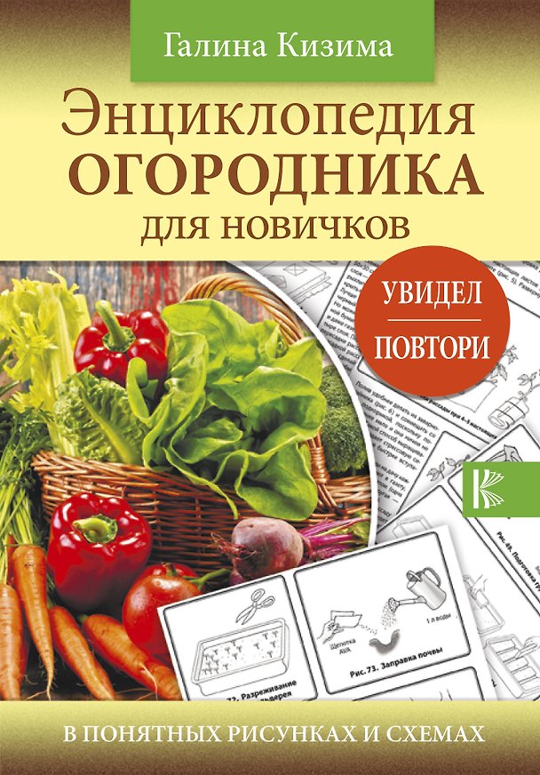 Книга Энциклопедия огородника для новичков в понятных рисунках и схемах. Увидел - повтори (Галина Кизима) — 1