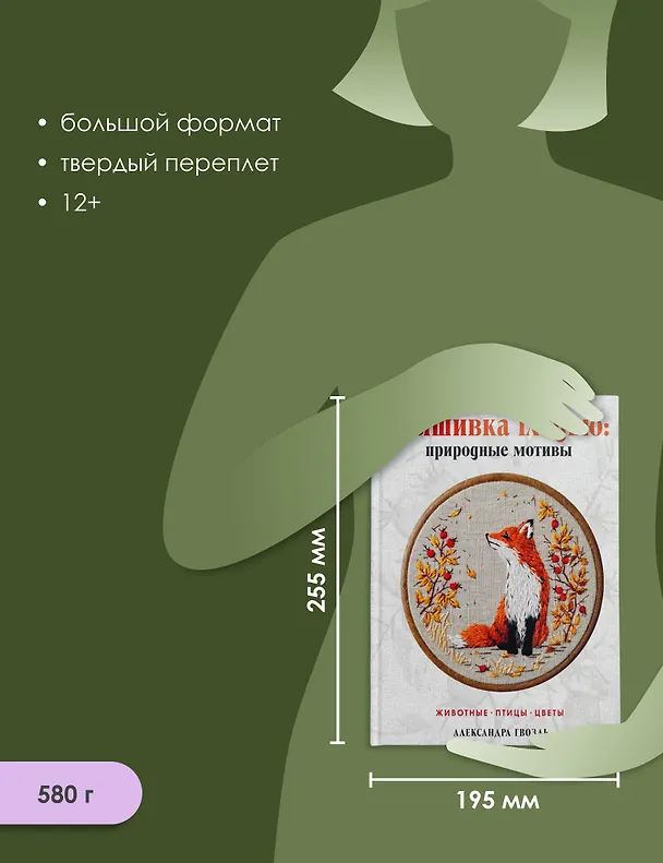 Книга Вышивка гладью: природные мотивы. Животные, птицы, цветы (Александра Гвоздь) — 7