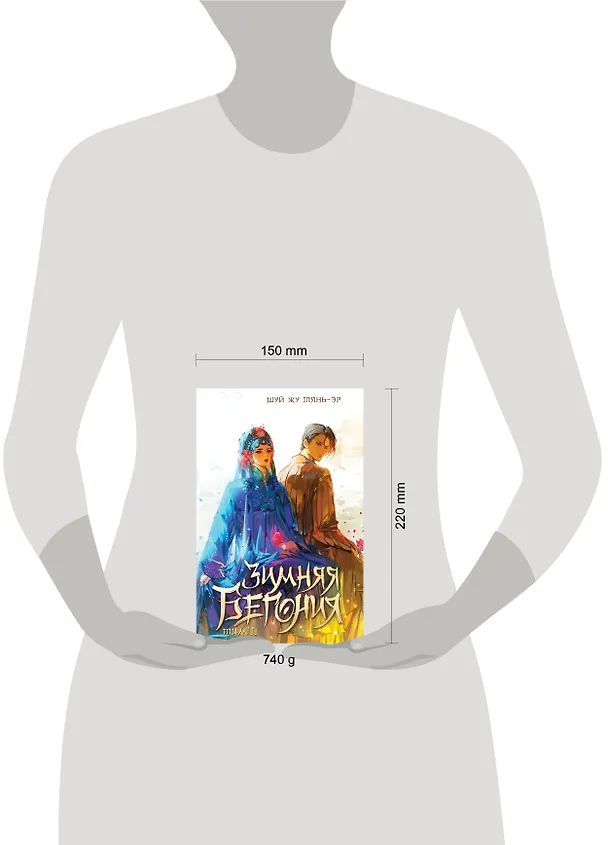 Книга Зимняя бегония. Том 2 (Тянь-эр Шуй Жу) — 10
