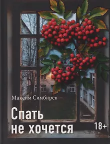 Спать не хочется