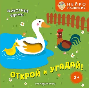 Книга Открой и угадай! Животные фермы ()