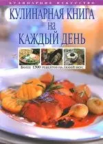 Кулинарная книга на каждый день, Более 1500 рецептов на  любой вкус — 2146598 — 1