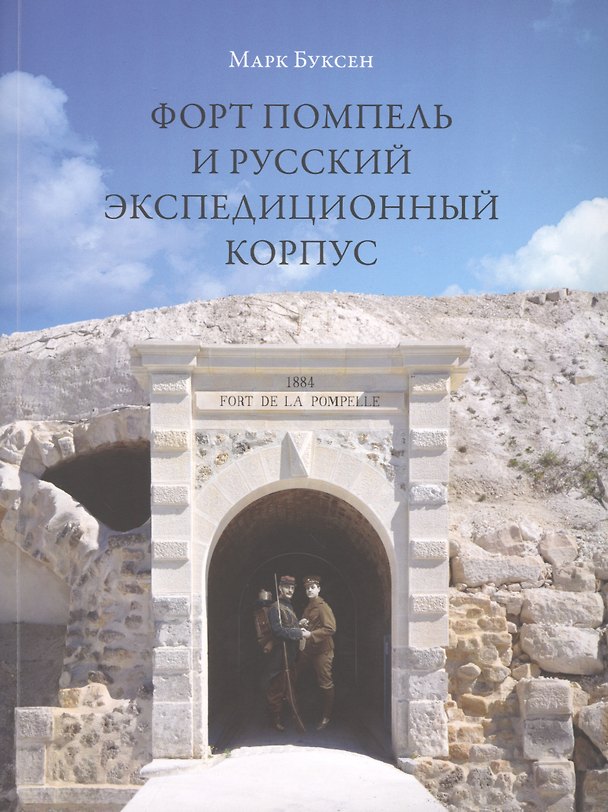 Книга Форт Помпель и Русский экспедиционный корпус (м) Буксен () — 1