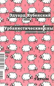 Урбанистические сны