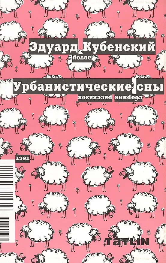 Книга Урбанистические сны () — 1