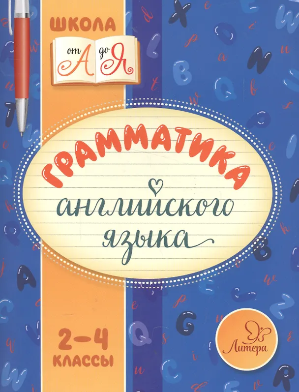 Книга Английский язык. 2-4 классы. Грамматика (Марина Селиванова) — 1