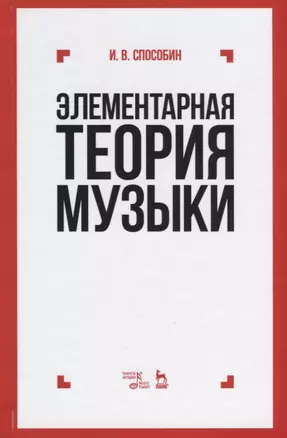 Элементарная теория музыки: учебник. 10-е издание, стереотипное — 2677375 — 1