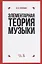 Элементарная теория музыки: учебник. 10-е издание, стереотипное — 2677375 — 1
