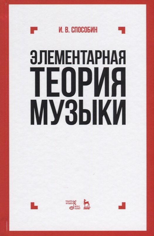 Книга Элементарная теория музыки: учебник. 10-е издание, стереотипное (Игорь Способин) — 1
