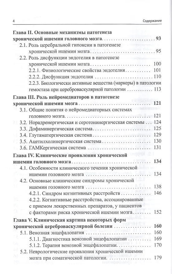 Книга Рациональная фармакотерапия хронической ишемии головного мозга (Марина Путилина) — 3