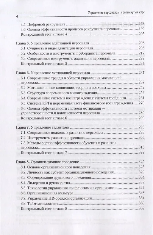 Книга Управление персоналом: продвинутый курс. Учебник для вузов (Людмила Скачкова) — 4