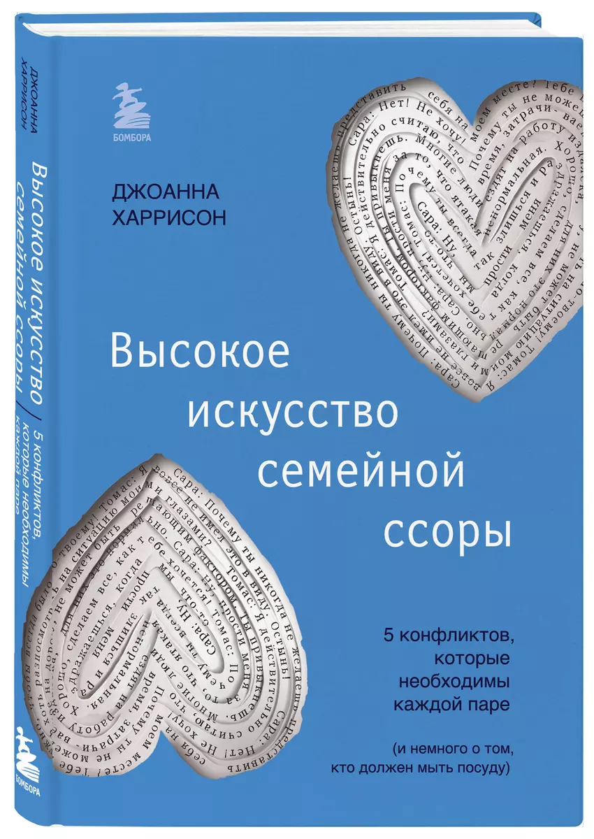 Высокое искусство семейной ссоры. 5 конфликтов, которые необходимы каждой  паре (и немного о том, кто должен мыть посуду)