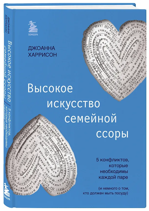 Книга Высокое искусство семейной ссоры. 5 конфликтов, которые необходимы каждой паре (и немного о том, кто должен мыть посуду) (Джоанна Харрисон) — 4