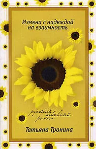 Измена с надеждой на взаимность