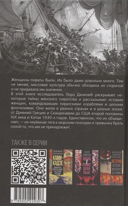 Книга Леди удачи. История женского пиратства на море и на суше (Лора Данкомб) — 2