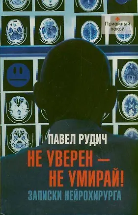 Книга Не уверен-не умирай!Записки нейрохирурга (Павел Рудич)