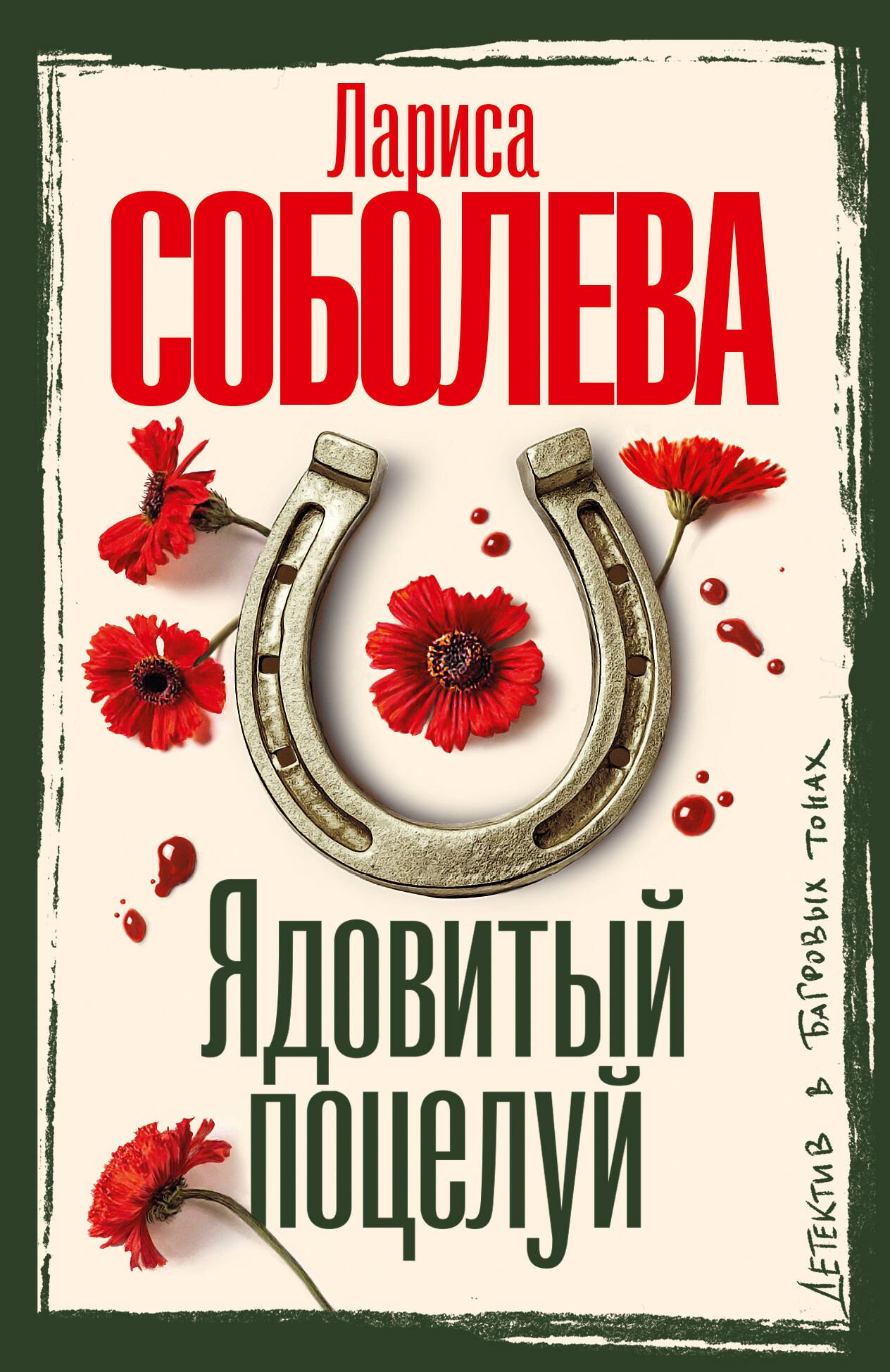 Лариса Павловна Соболева Ядовитый поцелуй