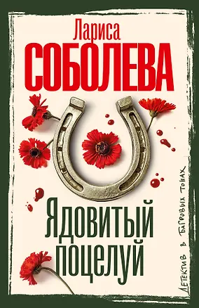 Книга Ядовитый поцелуй (Лариса Соболева)