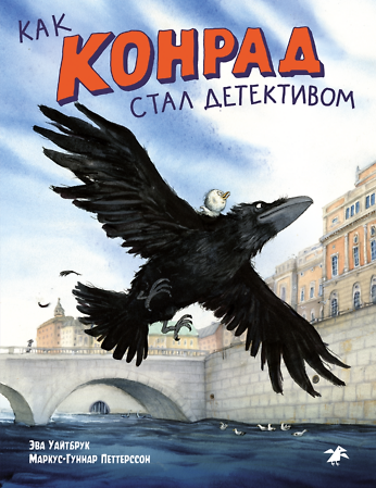 Книга Как Конрад стал детективом () — 1