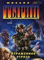 Книга Отраженная угроза (Михаил Тырин)
