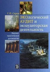Книга Экологический аудит и экоаудиторская деятельность: научно-практическое руководство (Геннадий Серов)