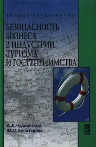 Безопасность бизнеса в индустрии туризма и гостеприимства : учебное пособие