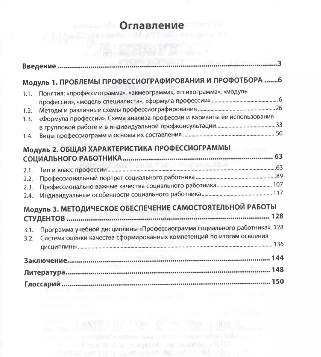 Профессиограмма социального работника (Светлана Козловская) - купить книгу  с доставкой в интернет-магазине «Читай-город». ISBN: 978-5-16-012108-6