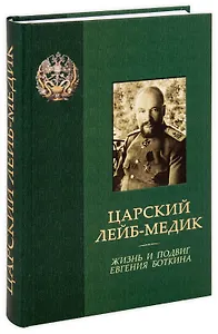 Царский лейб-медик. Жизнь и подвиг Евгения Боткина. Боткина Т.Е. Боткин Е.С.