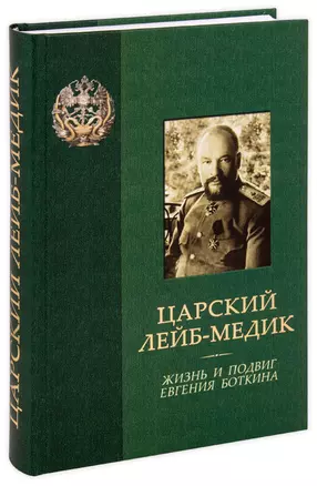 Царский лейб-медик. Жизнь и подвиг Евгения Боткина. Боткина Т.Е. Боткин Е.С. — 2647328 — 1