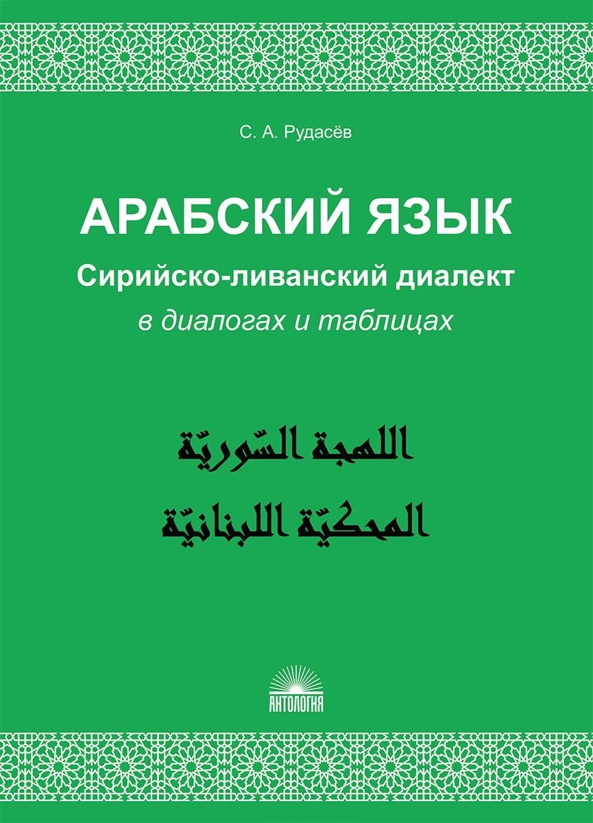 

Арабский язык. Сирийско-ливанский диалект в диалогах и таблицах : Учебное пособие