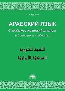 Арабский язык. Сирийско-ливанский диалект в диалогах и таблицах : Учебное пособие