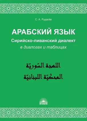 Арабский язык. Сирийско-ливанский диалект в диалогах и таблицах : Учебное пособие — 2649910 — 1