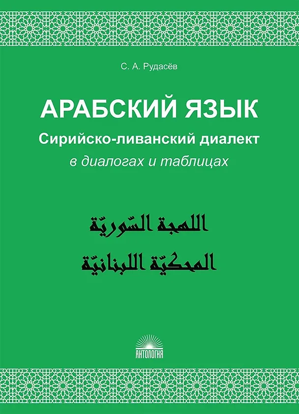 Книга Арабский язык. Сирийско-ливанский диалект в диалогах и таблицах : Учебное пособие (Сергей Рудасёв) — 1