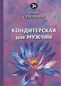 Кондитерская для мужчин: стихи