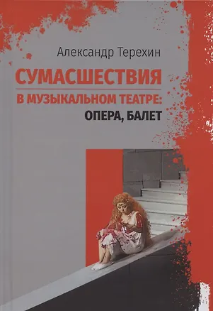 Книга Сумасшествия в музыкальном театре: опера, балет ()