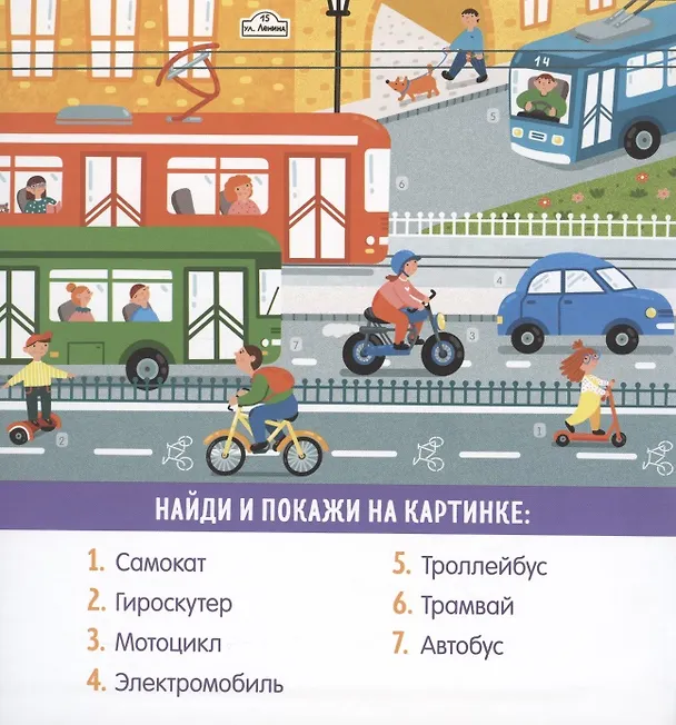 Книга Найди и покажи, малыш. В мире транспорта (Анна Парамонова) — 2