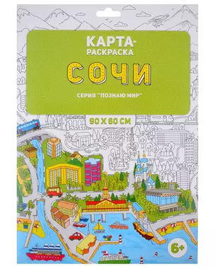 Карта-раскраска "Сочи" из серии "Познаю мир". 90х60 см — 2990875 — 1