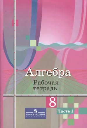 Алгебра 8 кл. Р/т 1/2тт (3,4 изд) (м) Колягин — 7564719 — 1